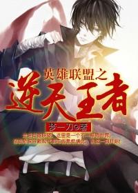 英雄联盟之王者笔趣阁在线阅读