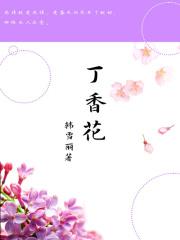 丁香花电影高清免费播放电视电影